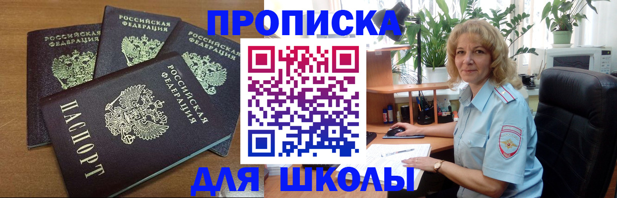 прописка для школы в Ижевске